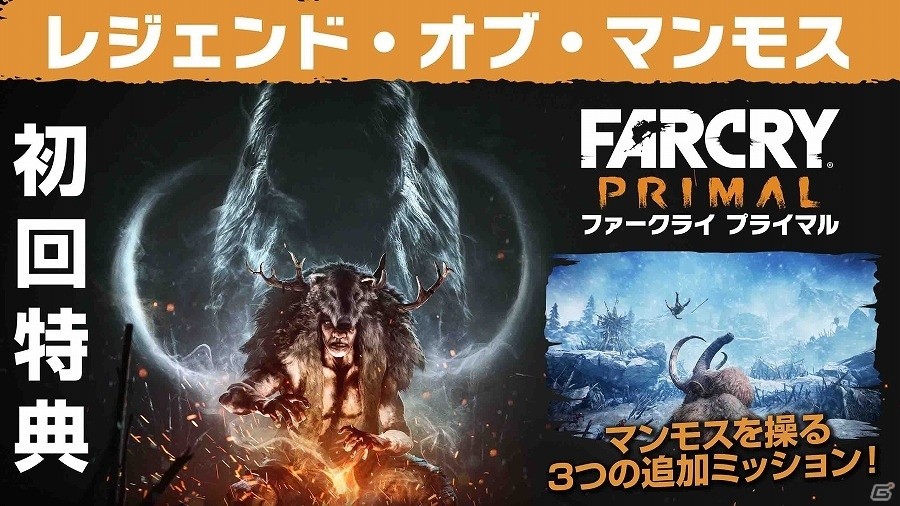 PS4/Xbox One/PC「ファークライ プライマル」初回特典「レジェンド・オブ・マンモス」の追加ミッション内容が公開！トレーラーもチェックの画像1