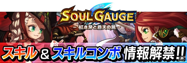 iOS/Android「SOUL GAUGE -紅き牙と蒼天の翼-」理想の装備をカスタマイズ！スキルのシステムとコンボの情報が明らかにの画像1