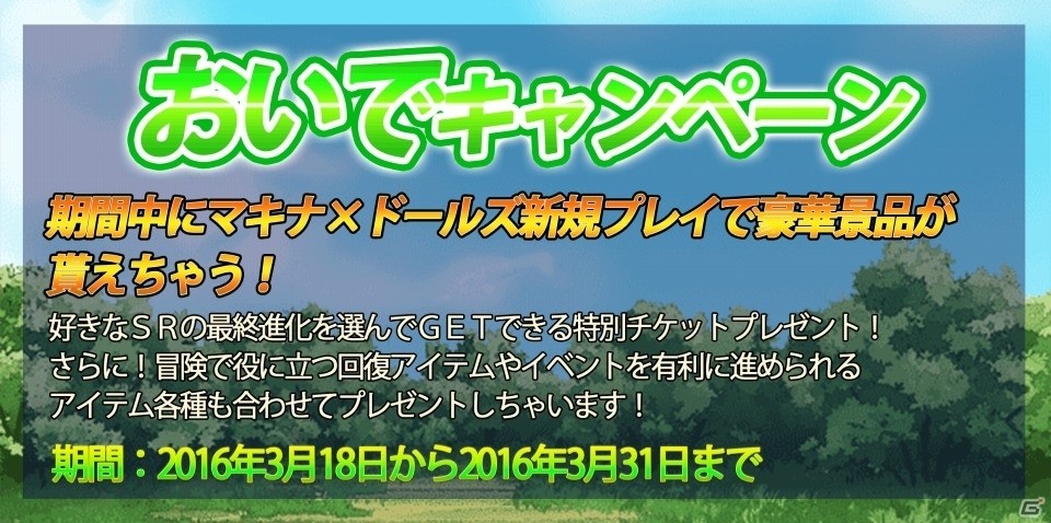 iOS/Android「マキナ×ドールズ］復帰者を対象にした「おいで＆おかえりキャンペーン」が開催の画像3