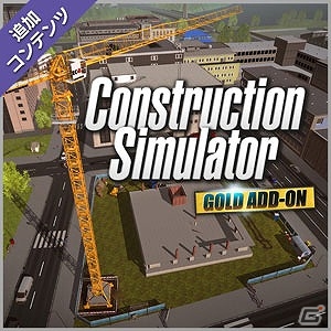 「コンストラクション シミュレーター 2015」重機を追加できる「アドオン」が配信開始！本体とアドオンがセットになった「ゴールドエディション」も登場の画像9