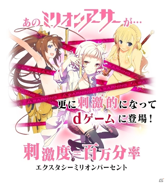「ミリオンアーサー エクスタシス」がdゲームで配信決定！事前登録もスタートの画像1