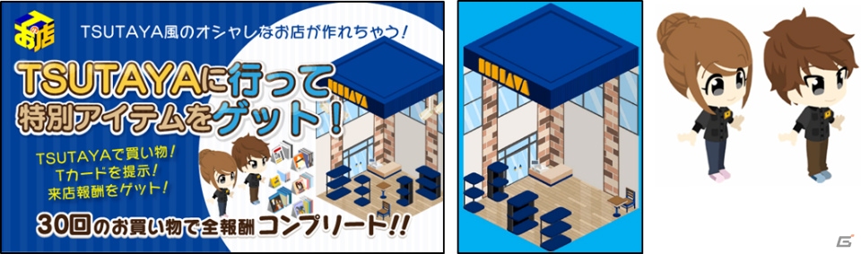 TSUTAYAに来店すると自分のお店が発展！Tカード連動型お店づくりゲーム「Tのお店」がグランドオープンの画像3