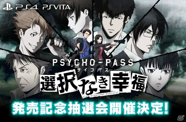 PS4/PS Vita「PSYCHO-PASS サイコパス 選択なき幸福」発売記念抽選会がアニメイト池袋本店で開催の画像1