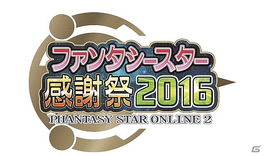「ファンタシースター感謝祭 2016」決勝大会にて公式ニコ生番組の配信が決定！第4回「『PSO2』コスプレコンテスト」も実施の画像1