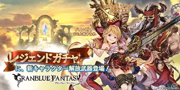 「グランブルーファンタジー」上坂すみれさん演じるハレゼナ＆大塚芳忠さん演じるレッドラックが新たに登場！の画像1