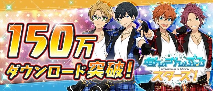 iOS/Android「あんさんぶるスターズ！」150万DL突破！記念ログインボーナスが3月19日より開催の画像1