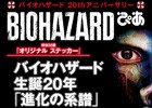 シリーズ20周年を記念した特集本「バイオハザードぴあ」が3月22日に発売