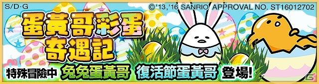「モンスターストライク」繁体字版にて「ぐでたま」との第2弾コラボが開始！オリジナルのコラボキャラクターも登場の画像1