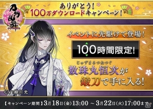 iOS/Android「刀剣乱舞-ONLINE- Pocket」イベントに先駆けて数珠丸恒次を手に入れるチャンス！「ありがとう！100万ダウンロードキャンペーン」が開始の画像1