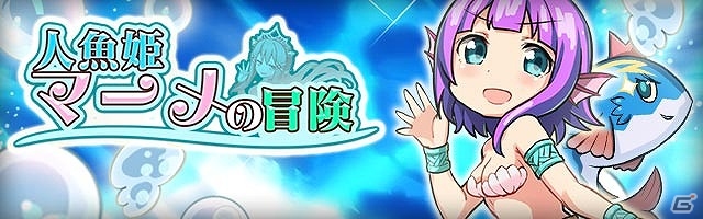 「アニマル×モンスター」の1周年記念アプリ「人魚姫マーメの冒険」がiOS/Android向けに配信―人魚のマーメが主人公のナゾ解き脱出アドベンチャーの画像1