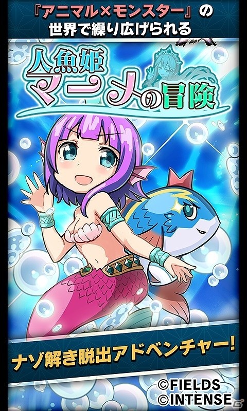 「アニマル×モンスター」の1周年記念アプリ「人魚姫マーメの冒険」がiOS/Android向けに配信―人魚のマーメが主人公のナゾ解き脱出アドベンチャーの画像2