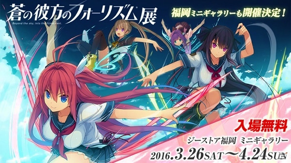PS Vita「蒼の彼方のフォーリズム」ミニギャラリーが3月26日よりジーストア福岡にて開催の画像1