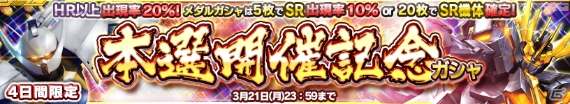 iOS/Android「ガンダムコンクエスト」全国ガンコン王選手権 本選開催記念5連ガシャ＆精鋭戦激化キャンペーンが開催の画像5