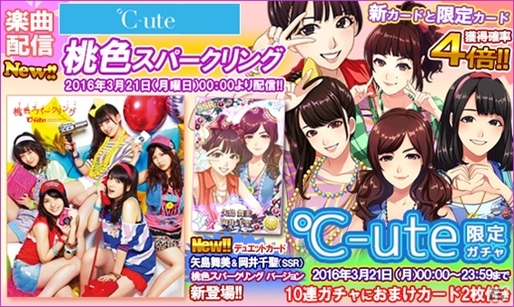 iOS/Android「ハロプロタップライブ」℃-uteの「桃色スパークリング」が3月21日に配信！「ひなフェスガチャDX2016」も開催決定の画像7