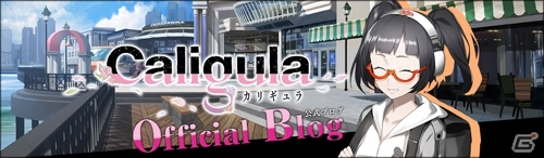 PS Vita「Caligula -カリギュラ-」物語を紐解くキーワードを解説！追加の店舗特典＆公式ブログの情報もの画像7