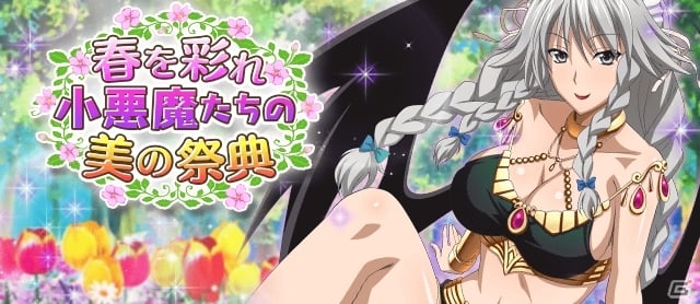 Mobage/GREE/dゲーム「ハイスクールD×D」春のレイドイベント「春を彩れ☆小悪魔たちの美の祭典」が開催の画像1