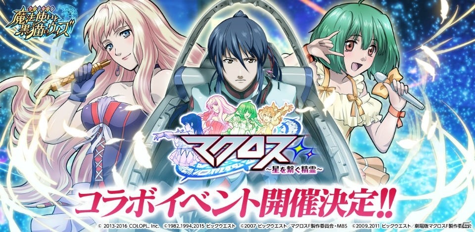 iOS/Android「クイズRPG 魔法使いと黒猫のウィズ」マクロスシリーズとのコラボが3月29日より開催！「マクロスΔ」のキャラも登場の画像1