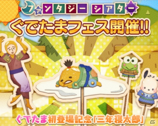 iOS/Android「サンリオキャラクターズ ファンタジーシアター」新キャスト「三年寝太郎を演じる ぐでたま」が登場！記念のキャンペーンも開催の画像1