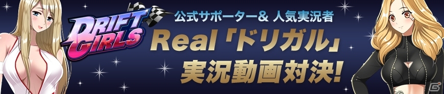 iOS/Android「ドリフトガールズ」Realドリガル実況動画対決！ゲーム実況者3人がタイムアタックの画像1