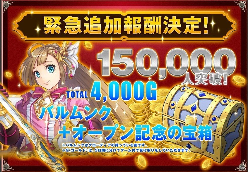 iOS/Android「クリスタル オブ リユニオン」事前登録者数が10万人を突破！バルムンク＆オープン記念の宝箱が全員プレゼントの画像1