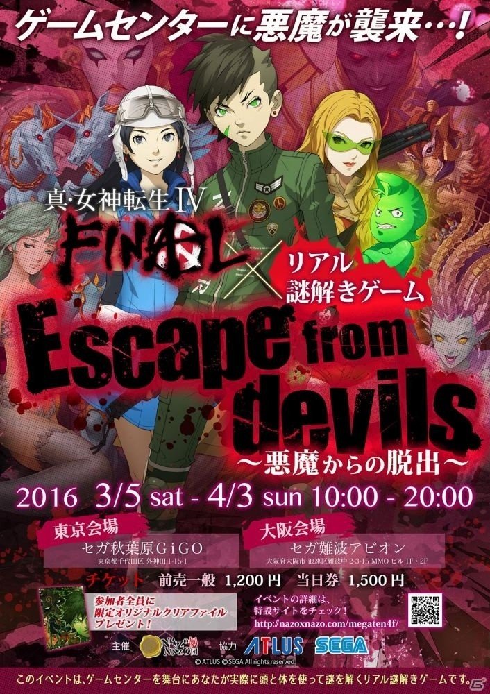 ゲームセンターに襲来した悪魔から逃げ切れ―3DS「真・女神転生IV FINAL」の謎解きイベントが秋葉原＆難波にて開催中！の画像1