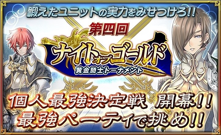 iOS/Android「オルタンシア・サーガ -蒼の騎士団-」上位に勝ち上がり聖王石やSSR排出UPガチャチケなどをゲット！第4回「ナイト・オブ・ゴールド」開催の画像1