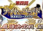 iOS/Android「オルタンシア・サーガ -蒼の騎士団-」上位に勝ち上がり聖王石やSSR排出UPガチャチケなどをゲット！第4回「ナイト・オブ・ゴールド」開催