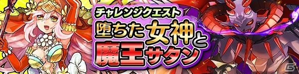 iOS/Android「ファンタジードロップ」大型チャレンジクエスト「堕ちた女神と魔王サタン」が3月23日より開催！の画像1