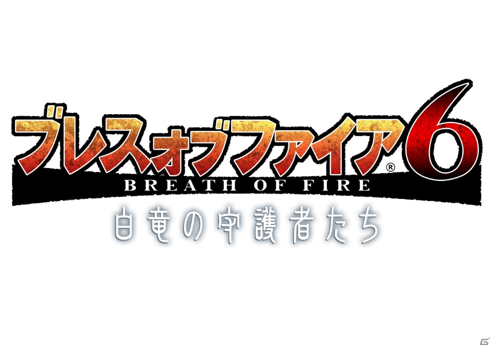 「ブレス オブ ファイア 6 白竜の守護者たち」第6章「『シュタール城』-Castle Stahl-」が3月24日に実装！シーフのハンベエも登場の画像1