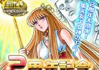 iOS/Android「聖闘士星矢 小宇宙スロットル」2周年記念キャンペーン第2弾が開催！★8アテナが特別ガシャに登場