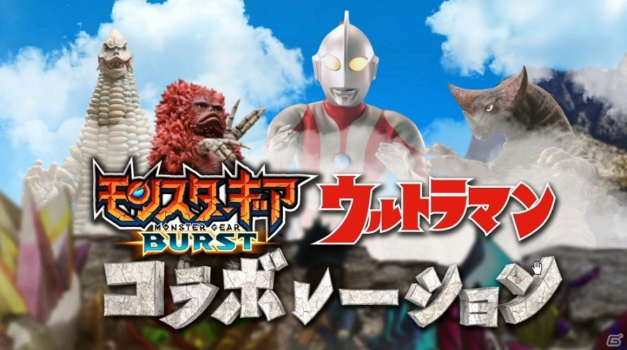 iOS/Android「モンスターギア バースト」50周年を迎える特撮作品「ウルトラマン」とのコラボイベントが3月24日より開始！の画像1
