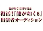 「龍が如く6（仮称）」キャバクラ嬢役オーディションのファイナリスト15名が決定！Web一般人気投票も受付スタート