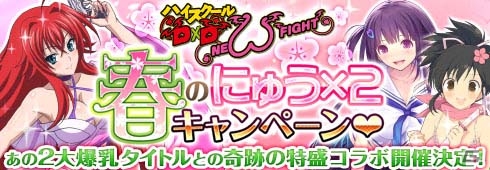 2つの爆乳タイトルが胸演！PS Vita「ハイスクールD×D NEW FIGHT」と「VALKYRIE DRIVE -BHIKKHUNI-」の特盛コラボがスタートの画像1