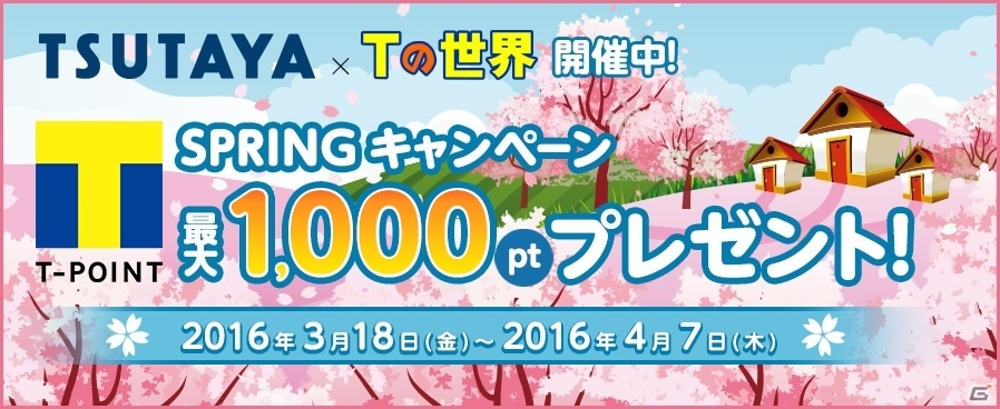 TSUTAYA オンラインゲーム「Tの世界」TSUTAYAに来店すればするほどレアアイテムがもらえるSPRINGキャンペーンが開催！の画像1