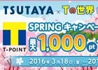 TSUTAYA オンラインゲーム「Tの世界」TSUTAYAに来店すればするほどレアアイテムがもらえるSPRINGキャンペーンが開催！