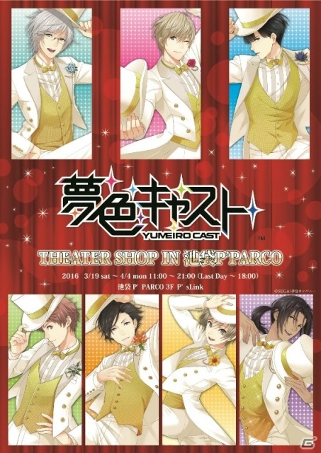 iOS/Android「夢色キャスト」限定ショップ「夢色キャスト THEATER SHOP IN 池袋 P'PARCO」が3月19日にオープン！の画像1