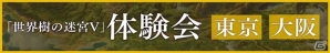 3DS「世界樹の迷宮V 長き神話の果て」公式サイトがグランドオープン！いち早くゲームをプレイできる体験会の参加者募集も開始の画像3