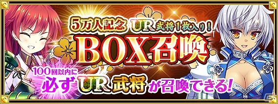 TSUTAYA オンラインゲーム「戦国の神刃姫」UR1枚いり特別BOX召喚が登場！登録者5万人突破キャンペーン第1弾が開催の画像2