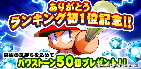 iOS/Android「実況パワフルプロ野球」パワストーン50個がもらえる「ありがとうランキング初1位記念プレゼント」が開始！の画像1