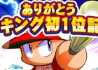 iOS/Android「実況パワフルプロ野球」パワストーン50個がもらえる「ありがとうランキング初1位記念プレゼント」が開始！