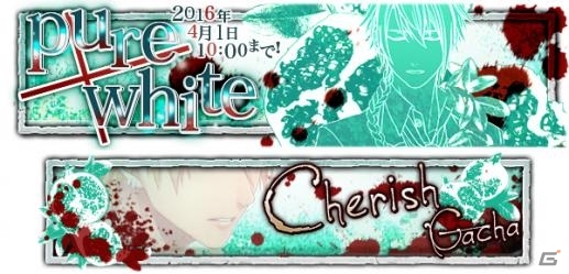 iOS/Android「チギリバコ」ホワイトデーガチャ「pure×white 第二弾：暁×蒼」が提供開始！の画像1