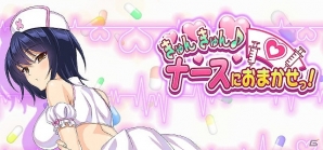 「VALKYRIE DRIVE -SIREN-」レイドイベント「きゅんきゅん♪ナースにおまかせっ！」が開催！の画像1
