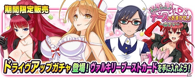 「VALKYRIE DRIVE -SIREN-」レイドイベント「きゅんきゅん♪ナースにおまかせっ！」が開催！の画像5