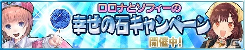 iOS/Android「アトリエ クエストボード」幸せの石を納品して報酬をゲット！「ロロナとソフィーの幸せの石キャンペーン」が開催の画像1