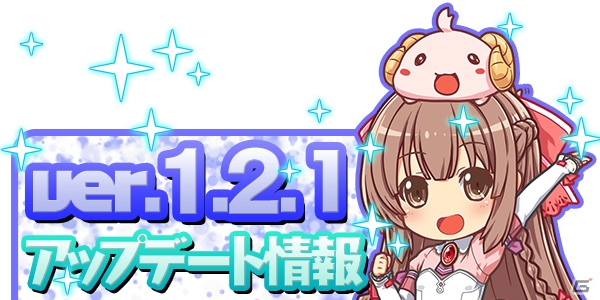 iOS/Android「ブレイブソード×ブレイズソウル」ver.1.2.1アップデーが実施！より使いやすくなった機能を紹介の画像1