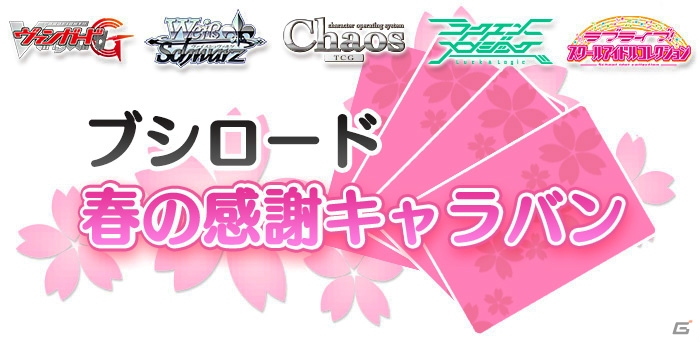 「ブシロード 春の感謝キャラバン」オープニングイベントが本日開催！オフィシャルレポートが早速到着の画像7