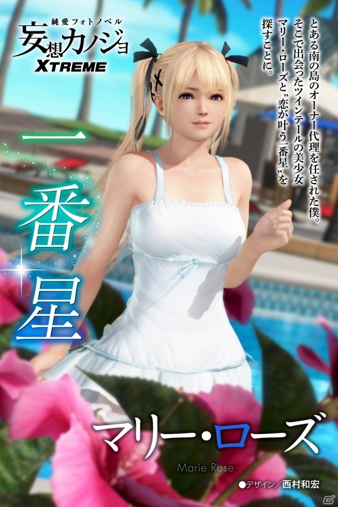 PS4/PS Vita「DEAD OR ALIVE Xtreme 3」と「週刊ジョージア」がコラボ！純愛フォトノベル「妄想カノジョ」にマリー・ローズが出演の画像1