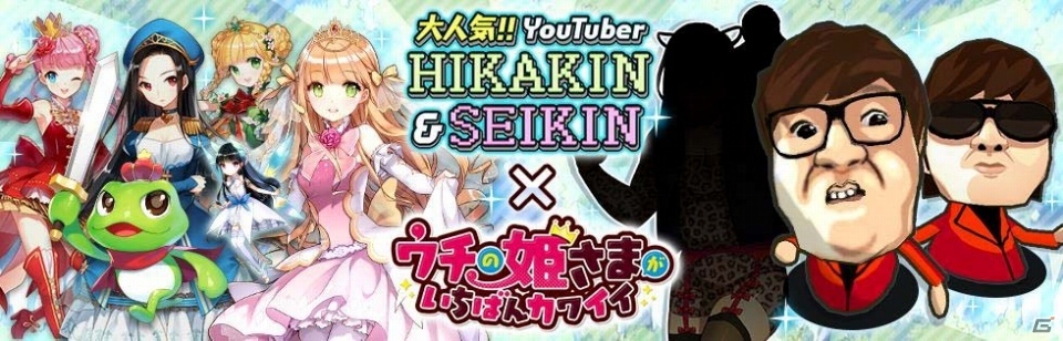 iOS/Android「ウチの姫さまがいちばんカワイイ」HIKAKINさんが姫さまに！？YouTuber・HIKAKINさんとのコラボが3月19日よりスタートの画像1