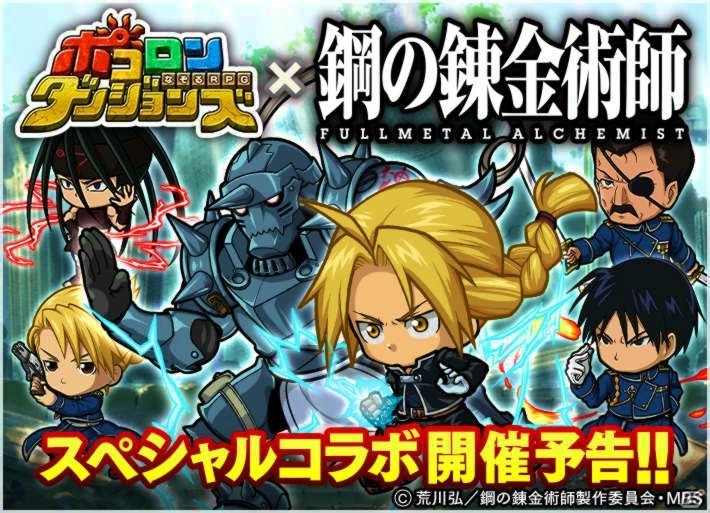 iOS/Android「ポコロンダンジョンズ」アニメ「鋼の錬金術師 FULLMETAL ALCHEMIST」とのスペシャルコラボが3月下旬より開催決定！の画像1