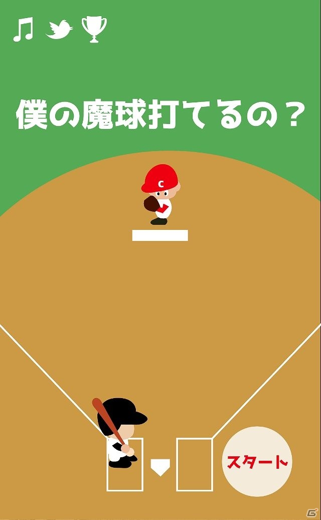 iOS/Android向けバッティングゲーム「僕の魔球打てるの？」を紹介！今週のおすすめスマホゲームアプリレビューの画像1
